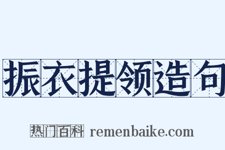 振衣提领造句是什么意思的图片